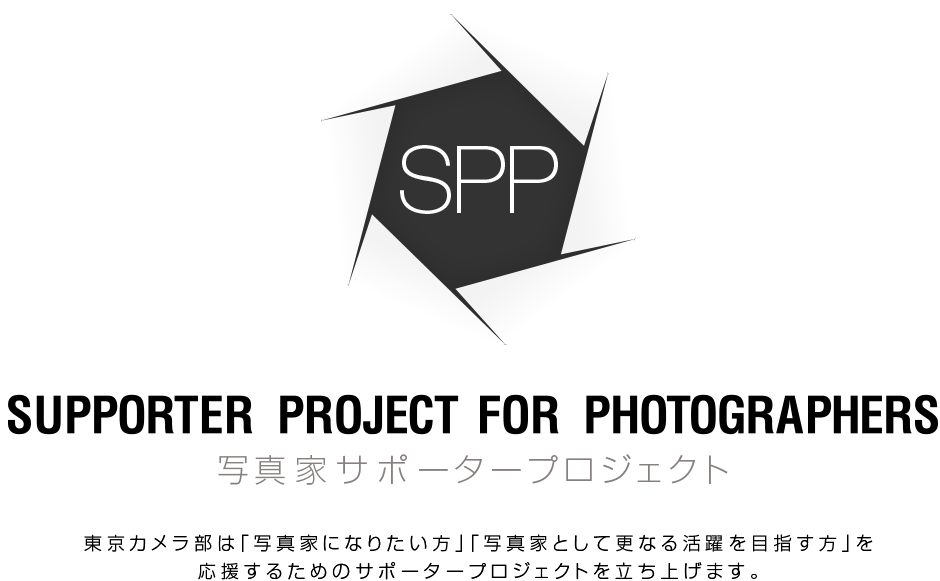 [SPP]SUPPORTER PROJECT FOR PHOTOGRAPHERS 写真家サポータープロジェクト